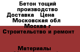 Бетон тощий, производство, Доставка › Цена ­ 215 - Московская обл., Москва г. Строительство и ремонт » Материалы   . Московская обл.